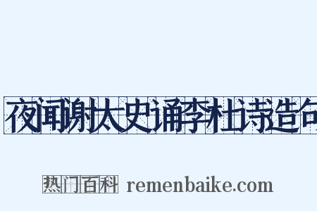 夜闻谢太史诵李杜诗造句是什么意思的图片